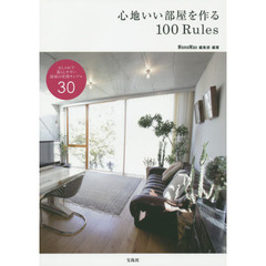 心地いい部屋を作る１００Ｒｕｌｅｓ　おしゃれで暮らしやすい部屋の実例サンプル３０