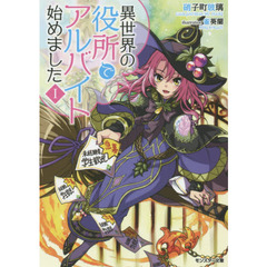 異世界の役所でアルバイト始めました　１