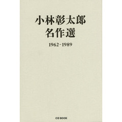 小林彰太郎名作選　１９６２－１９８９