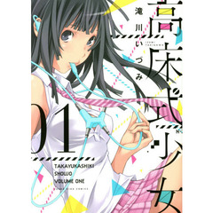 高床式少女　０１