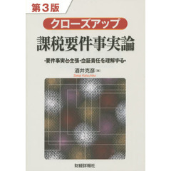 クローズアップ課税要件事実論　要件事実と主張・立証責任を理解する　第３版