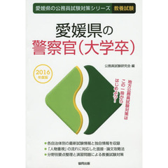 愛媛県の警察官〈大学卒〉　教養試験　２０１６年度版