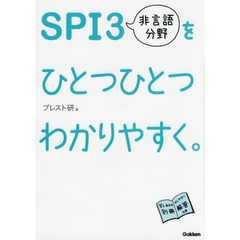 ＳＰＩ３非言語分野をひとつひとつわかりやすく。