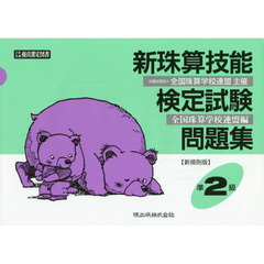 新珠算技能検定試験問題集準２級　新規則版