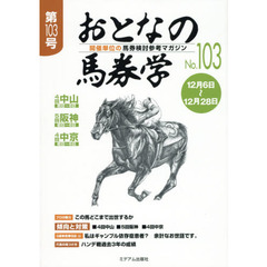 おとなの馬券学　開催単位の馬券検討参考マガジン　Ｎｏ．１０３