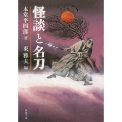 怪談と名刀