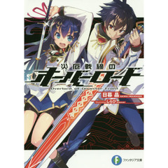 災厄戦線のオーバーロード