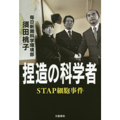 捏造の科学者　ＳＴＡＰ細胞事件