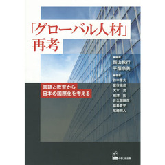 「グローバル人材」再考　言語と教育から日本の国際化を考える