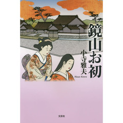 鏡山お初