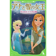 アナと雪の女王　〔２〕　失われたアナの記憶