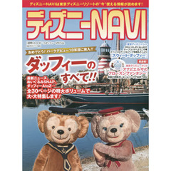 ディズニーNAVI’15ダッフィーSPECIAL (1週間MOOK)