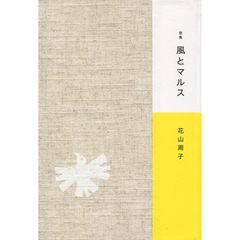 風とマルス　歌集