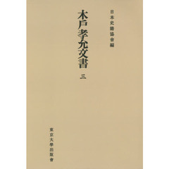 木戸孝允文書　３　オンデマンド版