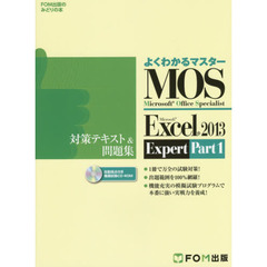 Microsoft Office Specialist Microsoft Excel 2013 Expert Part1 対策テキスト& 問題集 (よくわかるマスター)