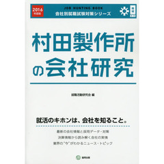 村田製作所の会社研究　ＪＯＢ　ＨＵＮＴＩＮＧ　ＢＯＯＫ　２０１６年度版