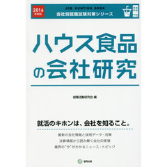 ハウス食品の会社研究　ＪＯＢ　ＨＵＮＴＩＮＧ　ＢＯＯＫ　２０１６年度版
