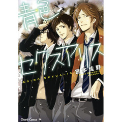 青色セクスアリス