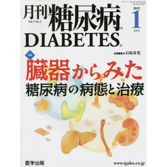 月刊糖尿病　Ｖｏｌ．７Ｎｏ．１（２０１５．１）　特集臓器からみた糖尿病の病態と治療