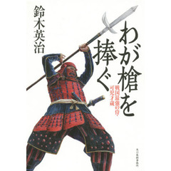 わが槍を捧ぐ　戦国最強の侍・可児才蔵