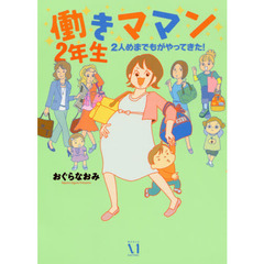 働きママン２年生　２人めまでもがやってきた！