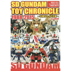 ＳＤガンダムトイクロニクル１９８８?２０１５　元祖ＳＤ?ＳＤＸ編
