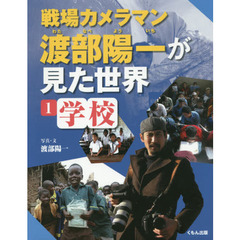 戦場カメラマン渡部陽一が見た世界　１　学校