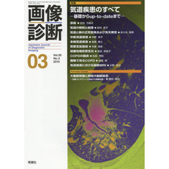 画像診断　Ｖｏｌ．３５Ｎｏ．３（２０１５－０３）　特集気道疾患のすべて　基礎からｕｐ‐ｔｏ‐ｄａｔｅまで