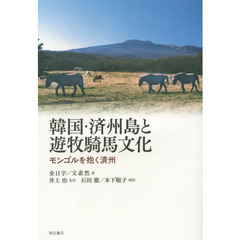 韓国・済州島と遊牧騎馬文化　モンゴルを抱く済州