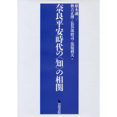 奈良平安時代の〈知〉の相関