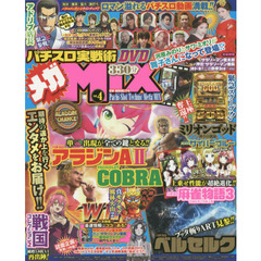パチスロ実戦術メガＭＩＸ　ｖｏｌ．４　これまでを上回る斬新な企画が目白押し！！ＤＶＤ３３０分付き