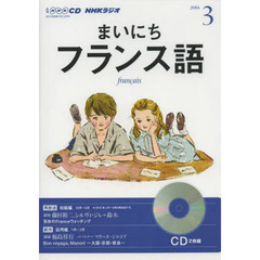 ＣＤ　ラジオまいにちフランス語　３月号
