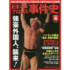 日本プロレス事件史　週刊プロレスＳＰＥＣＩＡＬ　Ｖｏｌ．６　強豪外国人、襲来！