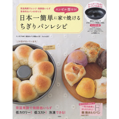 エンゼル型付き! 日本一簡単に家で焼けるちぎりパンレシピ【エンゼルパン型付き】