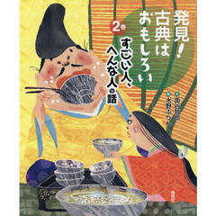 発見！古典はおもしろい　２巻　すごい人、へんな人の話