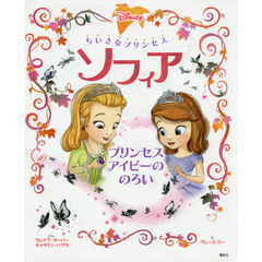 ちいさなプリンセスソフィア　プリンセスアイビーののろい