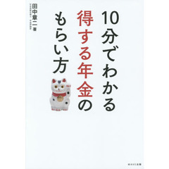 １０分でわかる得する年金のもらい方