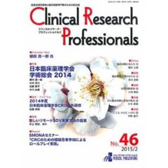 クリニカルリサーチ・プロフェッショ　４６