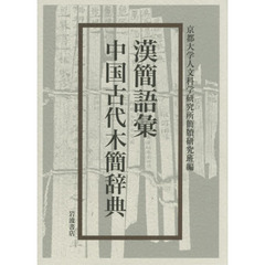 漢簡語彙中国古代木簡辞典