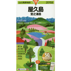 屋久島　宮之浦岳　２０１５年版
