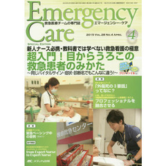 エマージェンシー・ケア　Ｖｏｌ．２８Ｎｏ．４（２０１５－４）　特集超入門！目からうろこの救急患者のみかた