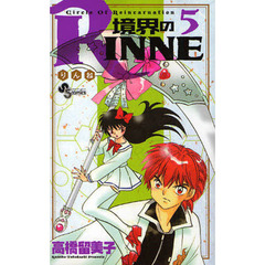 境界のＲＩＮＮＥ　Ｃｉｒｃｌｅ　Ｏｆ　Ｒｅｉｎｃａｒｎａｔｉｏｎ　５