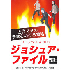 ジョシュア・ファイル　１０巻セット