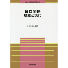 日ロ関係歴史と現代