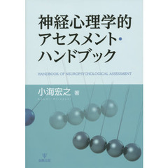 神経心理学的アセスメント・ハンドブック