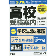 高校受験案内　東京・神奈川・埼玉・千葉・茨城　栃木・山梨　２０１６年度入試用