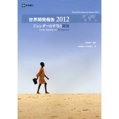 世界開発報告　２０１２　ジェンダーの平等と開発