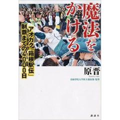 魔法をかける　アオガク「箱根駅伝」制覇までの４０００日