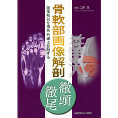 骨軟部画像解剖徹頭徹尾　画像解剖を極め的確に診断する