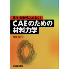 強度検討のミスをなくすＣＡＥのための材料力学